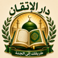 دليل دور تحفيظ القرآن 